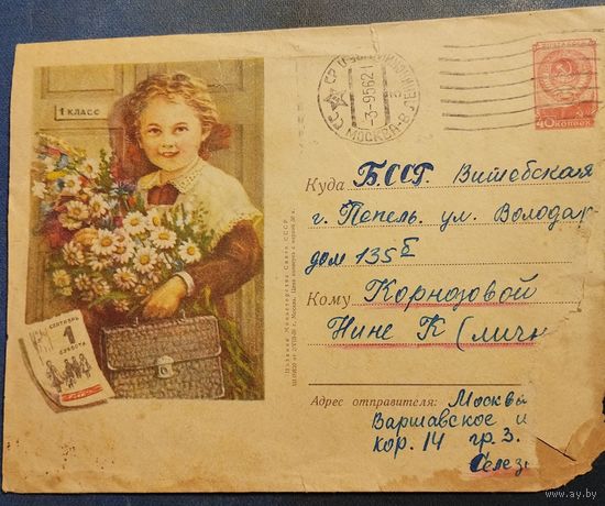 СССР - ХМК | 1956 г. | Школьница с букетом С. Ильин N по каталогу Лапкина	56-93