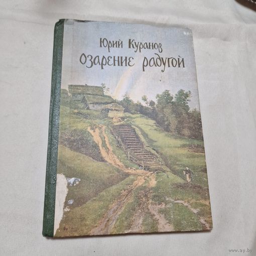 С 1 рубля без МЦ! Озарение радугой-Куранов