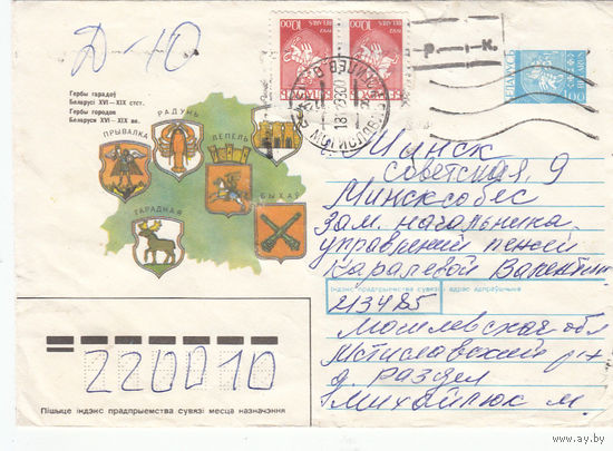 Провизорий. Беларусь. Мстиславль, Могилев. обл. 1993. Не филателистическое письмо.