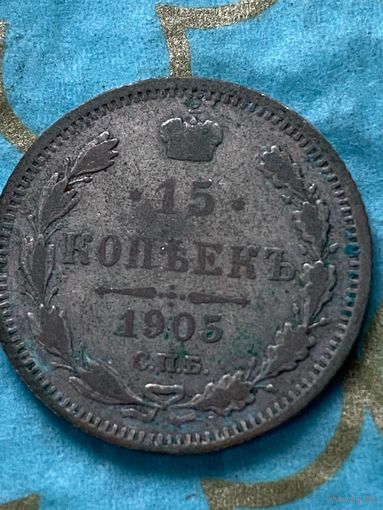 15 копеек 1905 СПб ар.   19