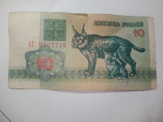 10 рублей Беларусь 1992 года . Серия АГ 9567716
