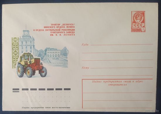 СССР 1978 ХМ конверт Минск , тракторный завод.