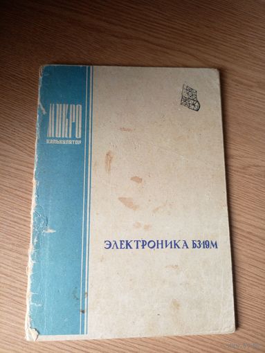 Паспорт Микрокалькулятор "ЭЛЕКТРОНИКА БЗ-19М"\1