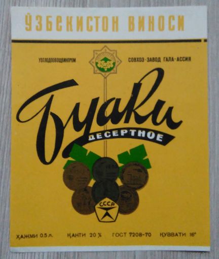 Этикетка. вино.Узб.ССР. 0123