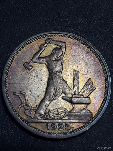 50 копеек 1925г "ПЛ". С рубля без МЦ !