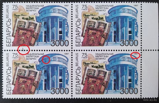 Беларусь 1997 Кв.бл.75л нац. библиотеке. Разновидность штрих между 1 и 3 марками, точка на лестнице , черта на 3м и желтое пятно возле года на 4м. Сдвиг желтой краски вниз, голубой и красной  в право.