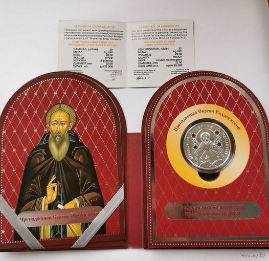 20 рублей 2013 г. Сергий Радонежский. С рубля!