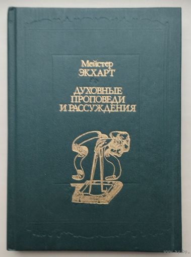 Мейстер Экхарт "Духовные проповеди и рассуждения"