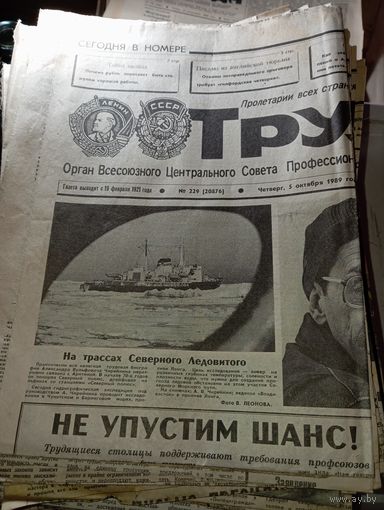 Газета  " Труд "  . Подшивка 1989 , более 70 экземпляров .