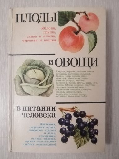 Д. К. Шапиро "Плоды и овощи в питании человека".