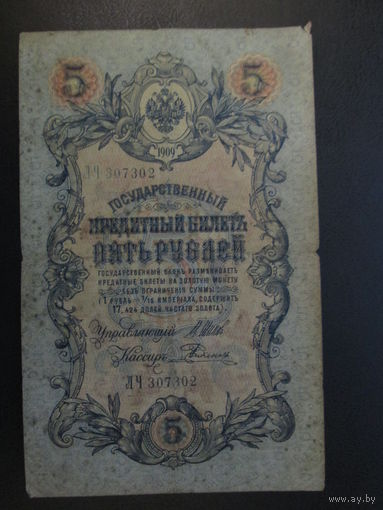 5 рублей 1909г Шипов Родионов ЛЧ