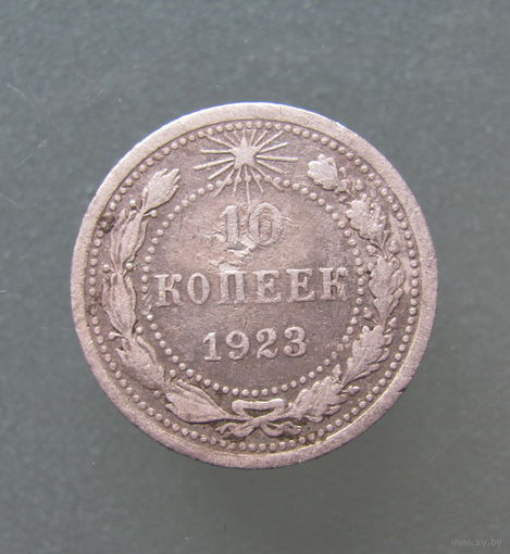 10 копеек 1923 года.