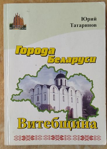 Юрий Татаринов. Витебщина. Города Беларуси в некоторых интересных исторических сведениях. (Беларусь историческая)