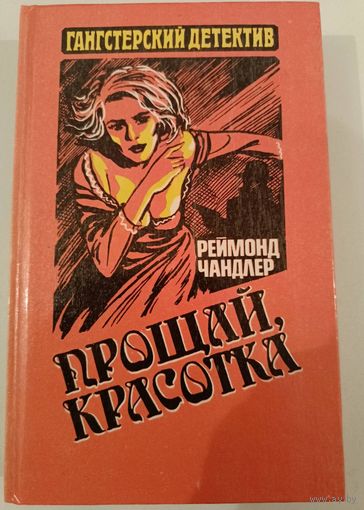 Серия Ганстерский боевик .Прощай красотка.Р.Чандлер