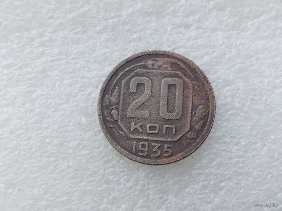 20 копеек 1935