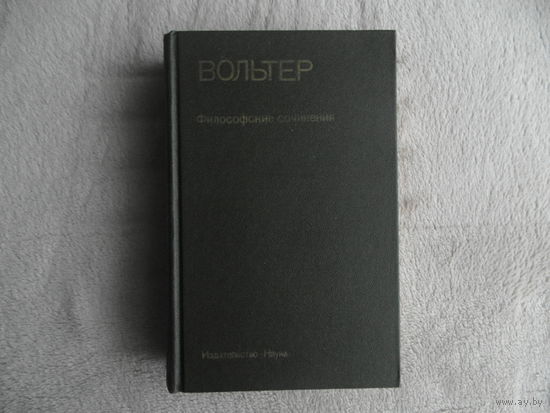 Вольтер. Философские сочинения. Серия: Памятники философской мысли. Москва Наука 1988г.