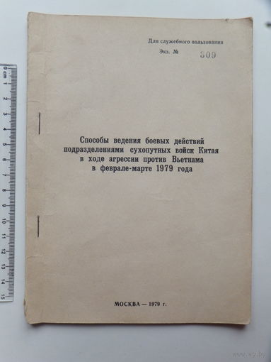 Война Китая против Вьетнама 1979 г