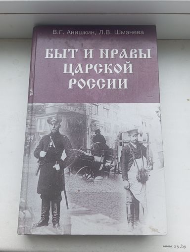 Быт и нравы царской россии Анишкин Шманева