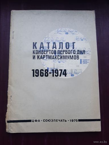 Каталог конвертов первого дня и картмаксимумов 1968-1974. Союзпечать, 1975