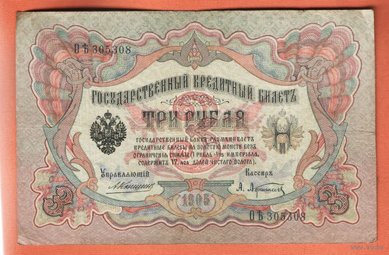 3 рубля 1905 Коншин Афанасьев ОЪ 305308 #0049