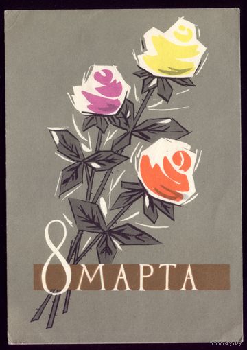 1962 год Л.Хромов 8 марта