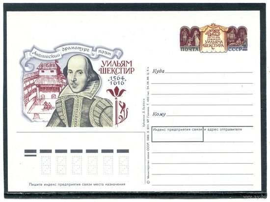 СССР 1089. ПК с ОМ. Уильям Шекспир, драматург