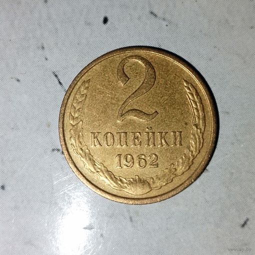 2 копейки 1962 года СССР. Монета пореже! Красивая  жёлто-золотистая патина!