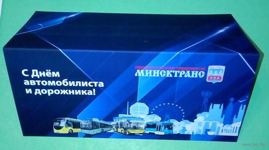 Поздравительная открытка- ГП Минсктранс. Очень красивая.