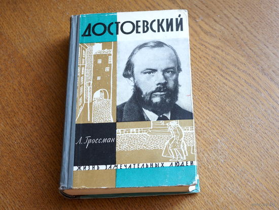 Достоевский. Гроссман Л. 1965 г.. Серия: "Жизнь замечательных людей". Состояние.