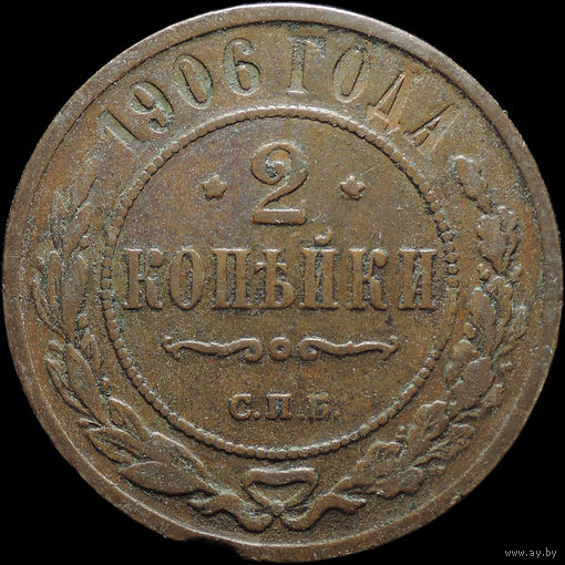 2 копейки 1906, Нечастая! Кабинетная! С 1 Рубля! Смотрите другие лоты!