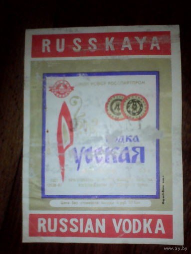 Этикетка от спиртного. РСФСР