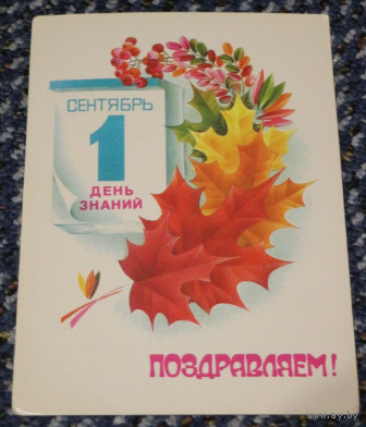 Открытка  1 Сентября .1987 год худ.Любезнов