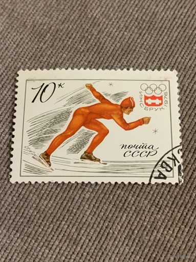 СССР 1976. Инсбрук-76. Конькобежный спорт. Марка из серии