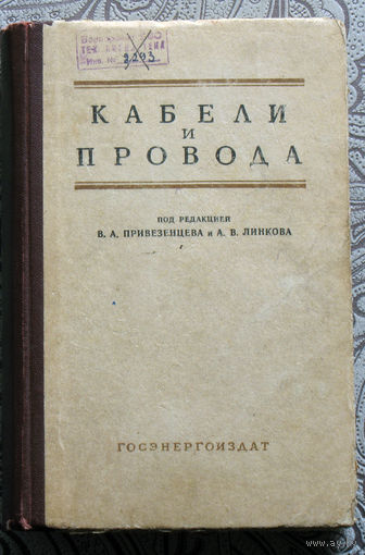 Кабели и провода том 1. Основы теории, расчёт и конструирование.