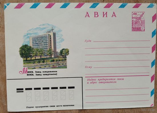 ХМК. Минск. Завод холодильников. Худ. Музыкантов Н. 1980 г.