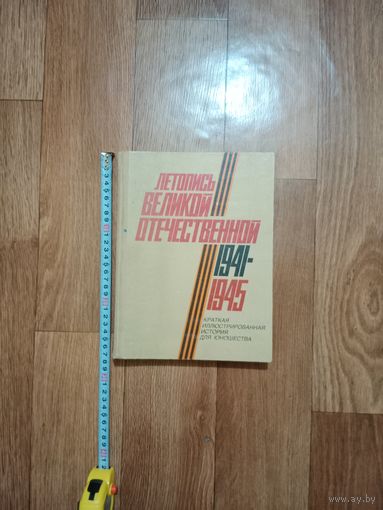 Книга летопись Великой отечественной 1941 - 1945 г.
