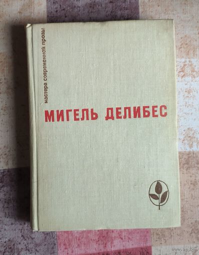 Мигель Делибес. Дорога. Крысы. Пять часов с Марио Серия: Мастера современной прозы