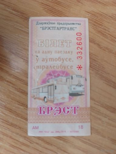 Билет на одну поездку Брест, 2018 г, серия АМ