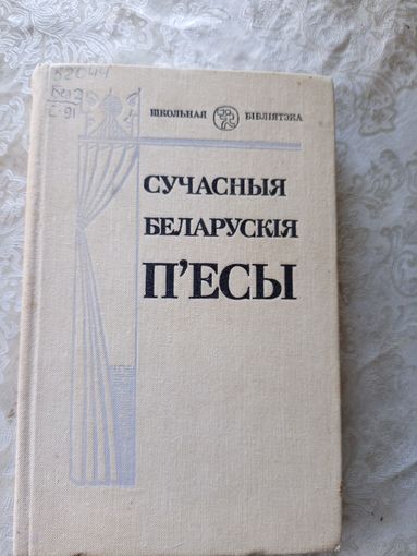 Сучасныя беларускiя п,есы\051