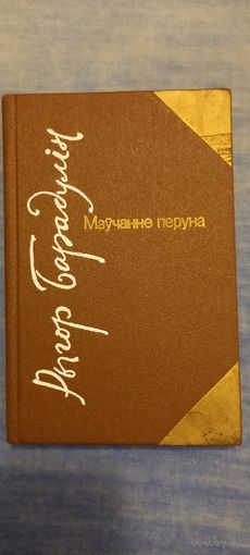АВТОГРАФ Народны паэт Беларусі Рыгор Барадулін "Маўчанне перуна" АЎТОГРАФ