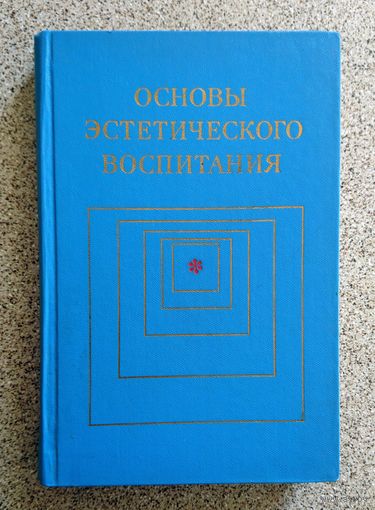Основы эстетического воспитания (уч. пособие для педвузов) 1975