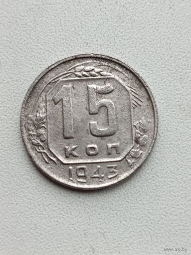 15 копеек 1943