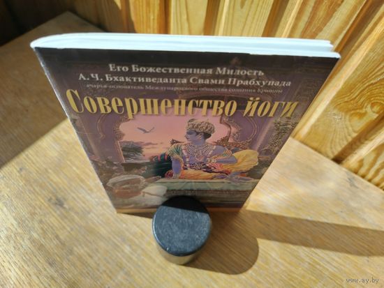 Совершенство йоги. Свами Прабхупада.
