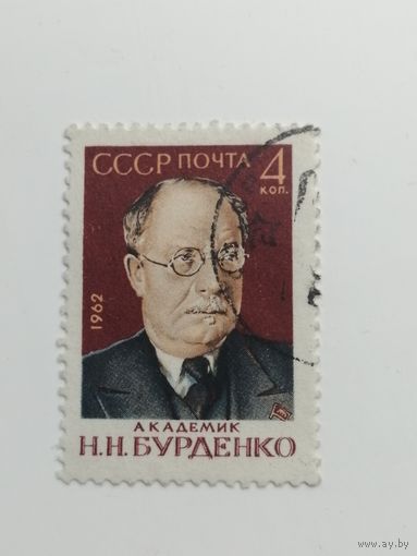 1962 СССР.  Николай Нилович Бурденко - русский и советский хирург