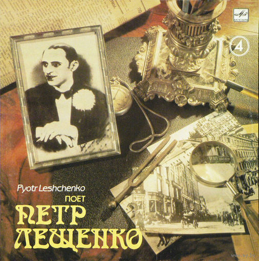 Петр Лещенко Поет Петр Лещенко (4), LP 1990
