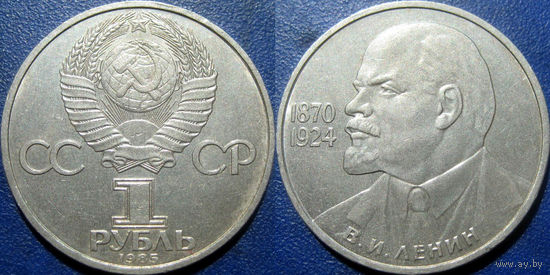 1 рубль 1985 года Ленин -115 ( Ленин в галстуке )