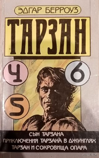 Эдгар Берроуз. Тарзан. Книга 4-5-6