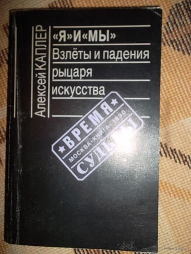 Алексей Каплер "Я" и "Мы". Взлеты и падения рыцаря искусства // Серия: 	Время и судьбы
