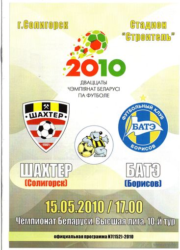 Шахтер Солигорск - БАТЭ 15.05.2010г.