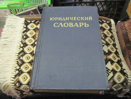 Юридический словарь. Том 1(А-Н), 1956 г.